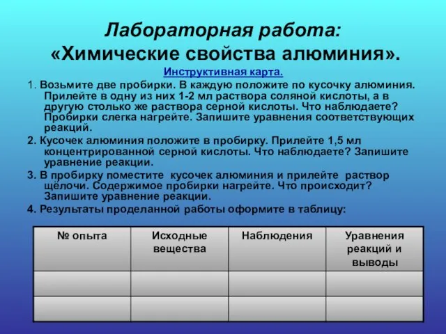 Лабораторная работа: «Химические свойства алюминия». Инструктивная карта. 1. Возьмите две пробирки.