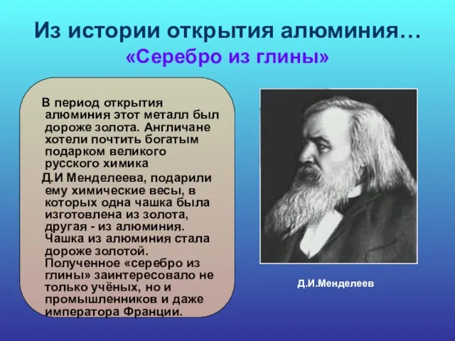 Из истории открытия алюминия… «Серебро из глины» В период открытия алюминия