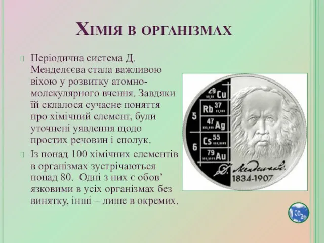 Періодична система Д.Менделєєва стала важливою віхою у розвитку атомно-молекулярного вчення. Завдяки