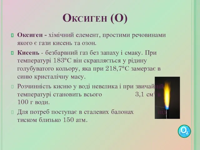 Оксиген (О) Оксиген - хімічний елемент, простими речовинами якого є гази