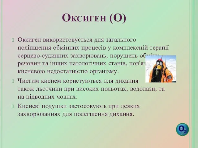 Оксиген (О) Оксиген використовується для загального поліпшення обмінних процесів у комплексній