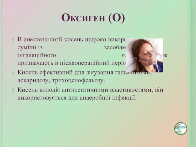 В анестезіології кисень широко використовують в суміші із засобами для інгаляційного