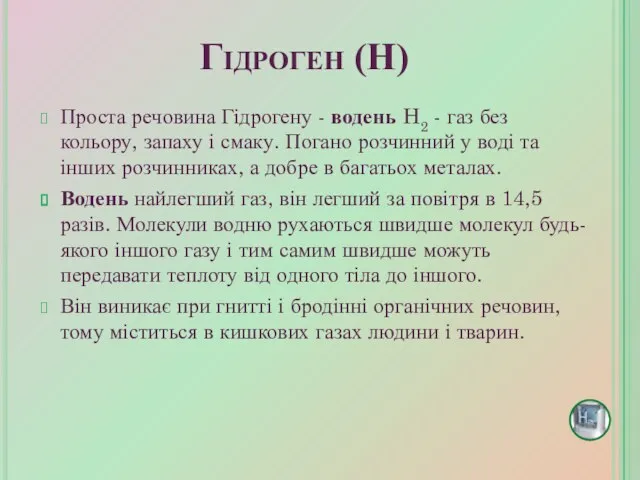 Проста речовина Гідрогену - водень H2 - газ без кольору, запаху