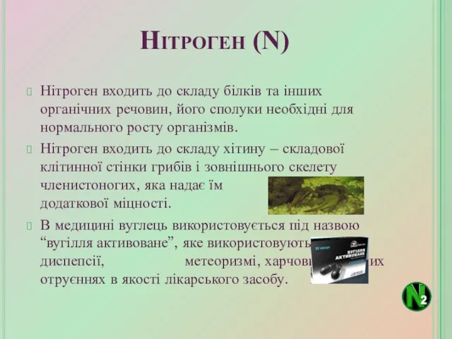 Нітроген входить до складу білків та інших органічних речовин, його сполуки