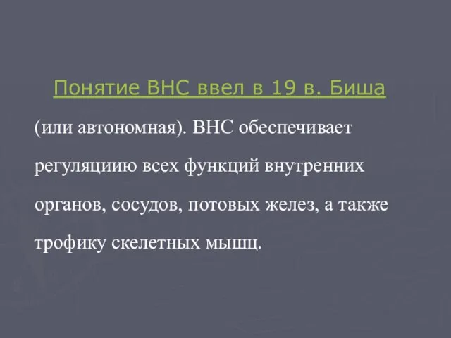 Понятие ВНС ввел в 19 в. Биша (или автономная). ВНС обеспечивает