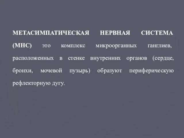 МЕТАСИМПАТИЧЕСКАЯ НЕРВНАЯ СИСТЕМА (МНС) это комплекс микроорганных ганглиев, расположенных в стенке