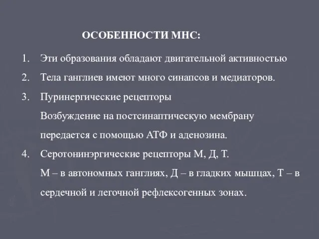 ОСОБЕННОСТИ МНС: Эти образования обладают двигательной активностью Тела ганглиев имеют много