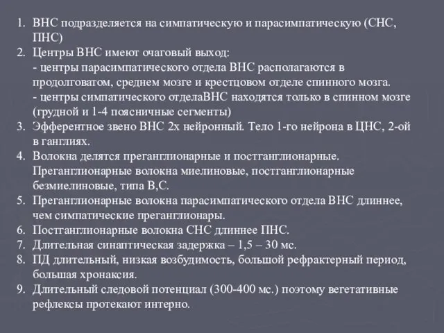 ВНС подразделяется на симпатическую и парасимпатическую (СНС, ПНС) Центры ВНС имеют