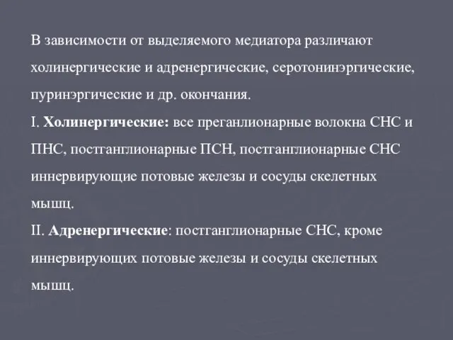 В зависимости от выделяемого медиатора различают холинергические и адренергические, серотонинэргические, пуринэргические