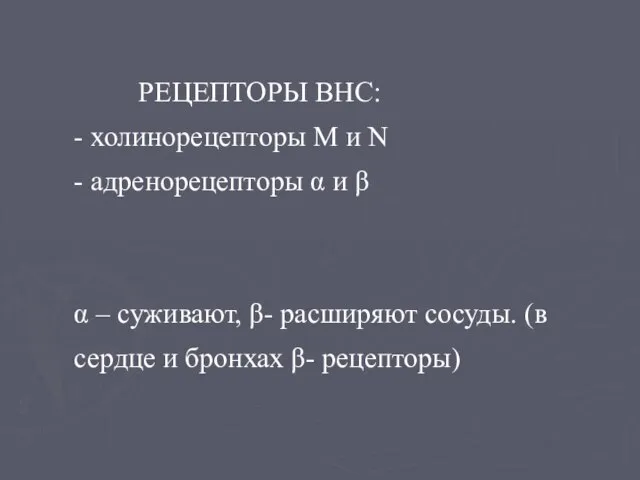 РЕЦЕПТОРЫ ВНС: - холинорецепторы М и N - адренорецепторы α и