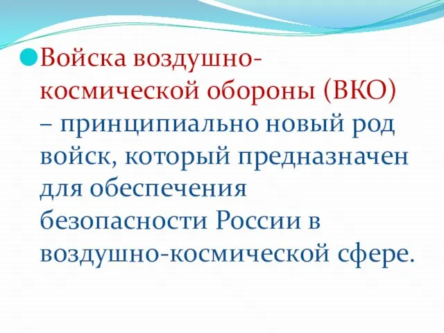 Войска воздушно-космической обороны (ВКО) – принципиально новый род войск, который предназначен