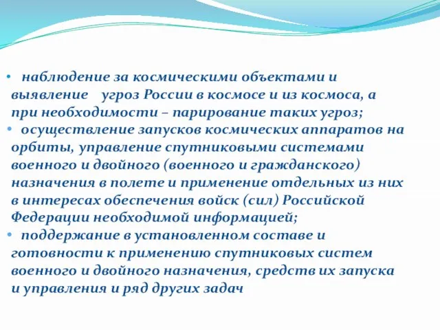 наблюдение за космическими объектами и выявление угроз России в космосе и