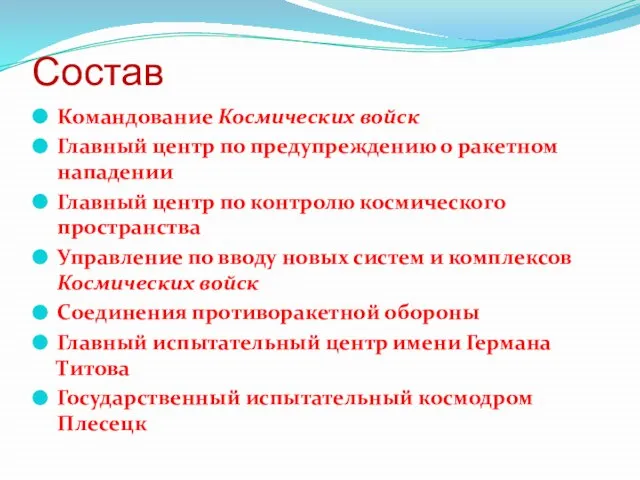 Состав Командование Космических войск Главный центр по предупреждению о ракетном нападении