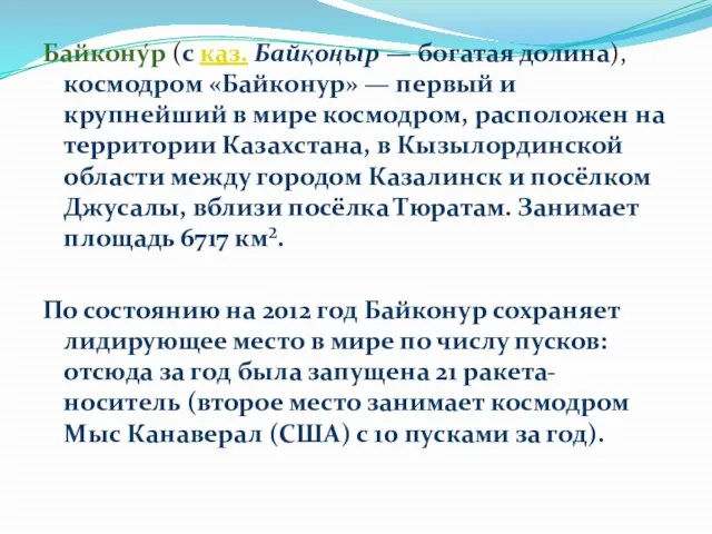 Байкону́р (с каз. Байқоңыр — богатая долина), космодром «Байконур» — первый