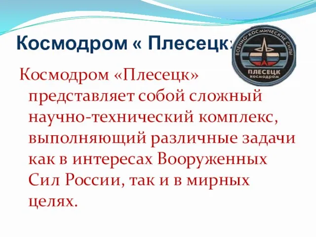 Космодром « Плесецк» Космодром «Плесецк» представляет собой сложный научно-технический комплекс, выполняющий