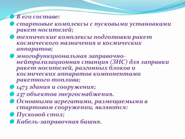 В его составе: стартовые комплексы с пусковыми установками ракет-носителей; технические комплексы