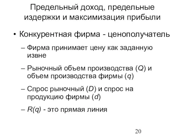 Конкурентная фирма - ценополучатель Фирма принимает цену как заданную извне Рыночный