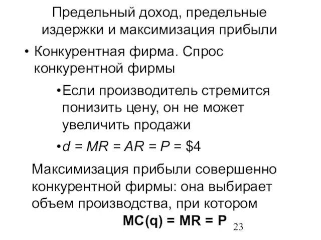 Конкурентная фирма. Спрос конкурентной фирмы Если производитель стремится понизить цену, он