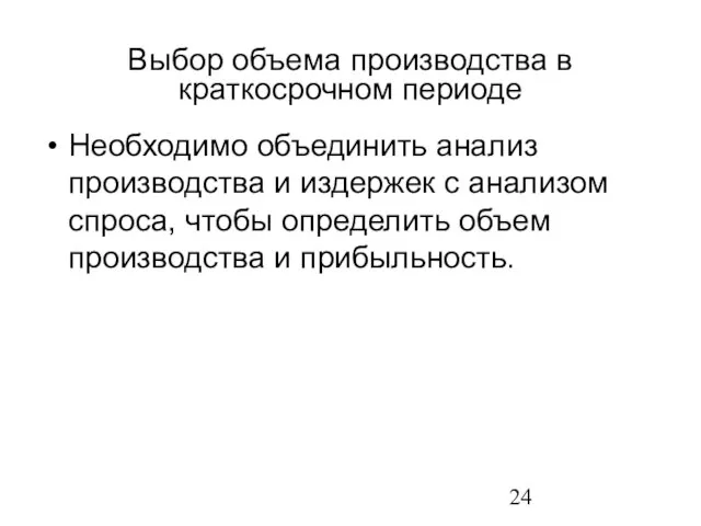 Выбор объема производства в краткосрочном периоде Необходимо объединить анализ производства и