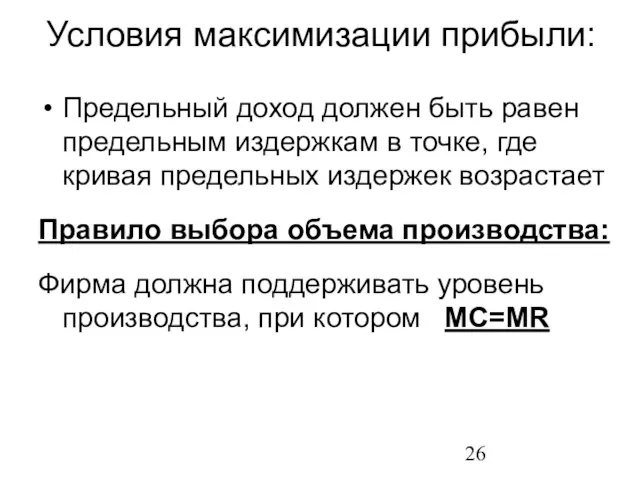 Условия максимизации прибыли: Предельный доход должен быть равен предельным издержкам в