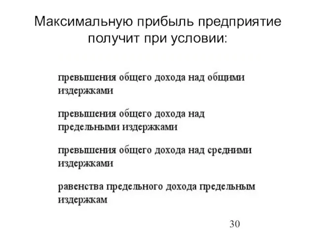 Максимальную прибыль предприятие получит при условии: