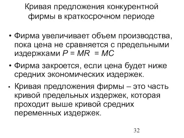 Фирма увеличивает объем производства, пока цена не сравняется с предельными издержками