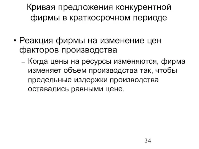 Реакция фирмы на изменение цен факторов производства Когда цены на ресурсы