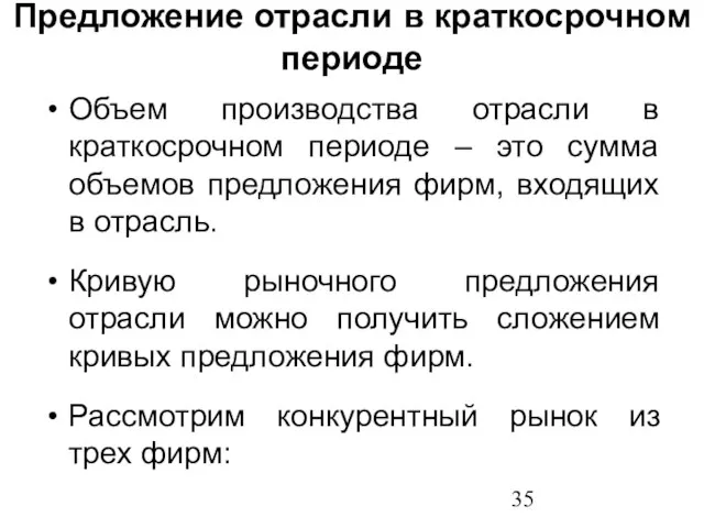 Объем производства отрасли в краткосрочном периоде – это сумма объемов предложения