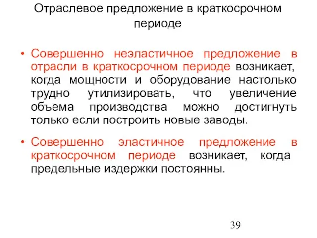 Совершенно неэластичное предложение в отрасли в краткосрочном периоде возникает, когда мощности