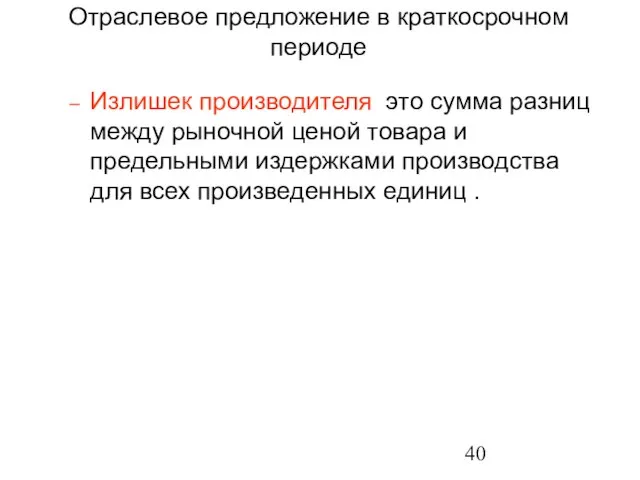 Излишек производителя это сумма разниц между рыночной ценой товара и предельными