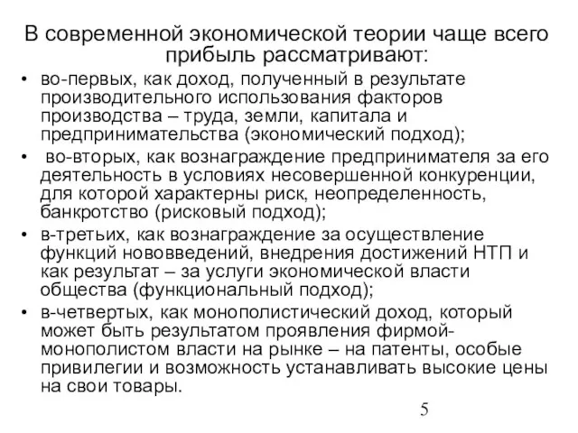 В современной экономической теории чаще всего прибыль рассматривают: во-первых, как доход,