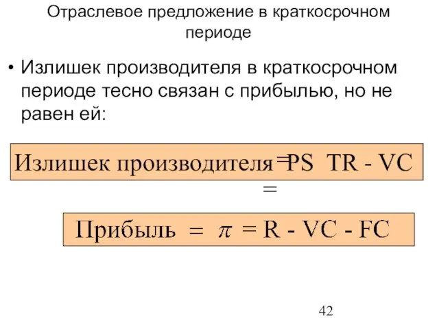 Излишек производителя в краткосрочном периоде тесно связан с прибылью, но не