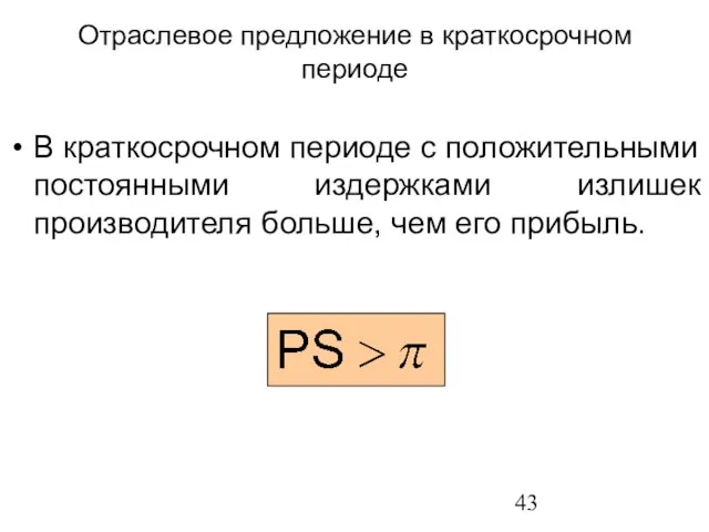 В краткосрочном периоде с положительными постоянными издержками излишек производителя больше, чем