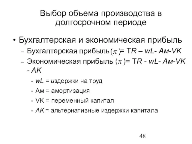 Выбор объема производства в долгосрочном периоде Бухгалтерская и экономическая прибыль Бухгалтерская