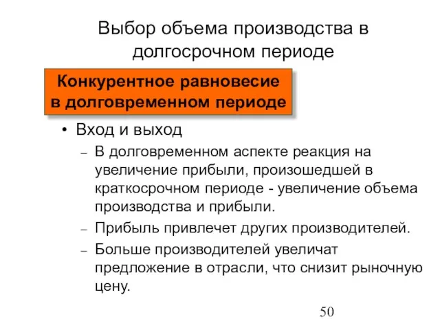 Выбор объема производства в долгосрочном периоде Вход и выход В долговременном