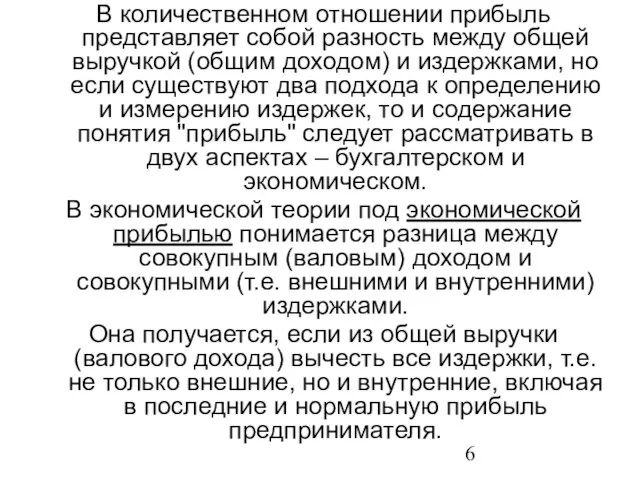 В количественном отношении прибыль представляет собой разность между общей выручкой (общим