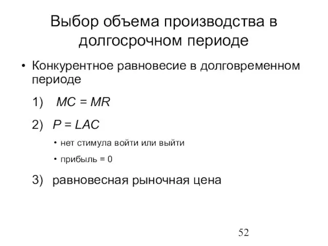 Выбор объема производства в долгосрочном периоде Конкурентное равновесие в долговременном периоде