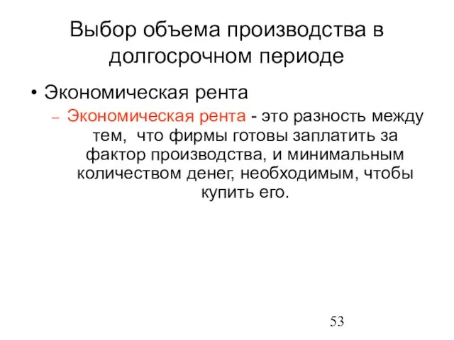 Выбор объема производства в долгосрочном периоде Экономическая рента Экономическая рента -