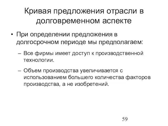 Кривая предложения отрасли в долговременном аспекте При определении предложения в долгосрочном