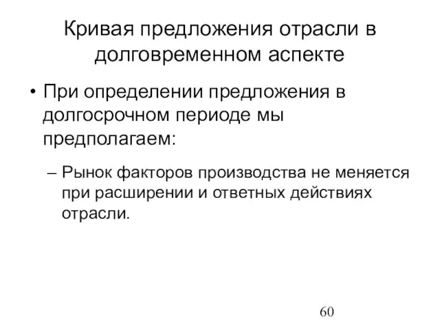 Кривая предложения отрасли в долговременном аспекте При определении предложения в долгосрочном