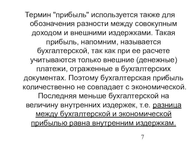 Термин "прибыль" используется также для обозначения разности между совокупным доходом и