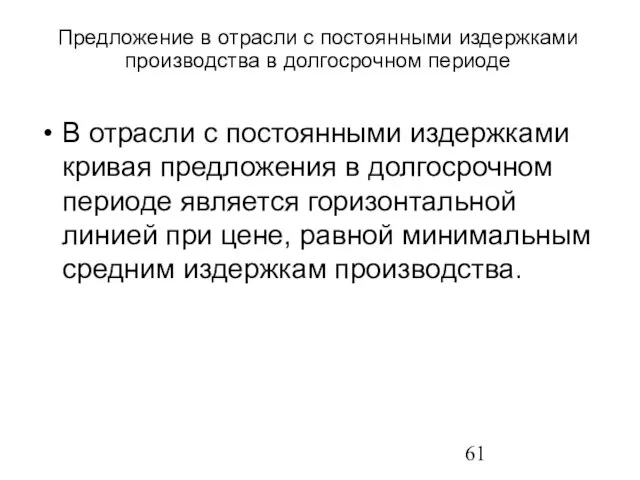 В отрасли с постоянными издержками кривая предложения в долгосрочном периоде является