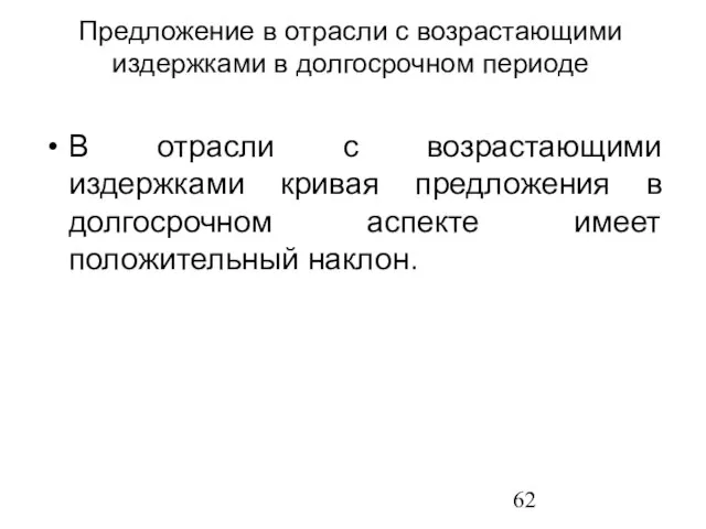 В отрасли с возрастающими издержками кривая предложения в долгосрочном аспекте имеет