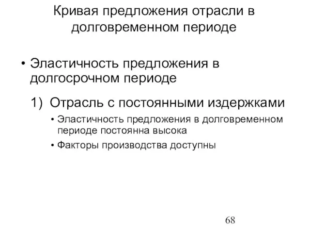 Эластичность предложения в долгосрочном периоде 1) Отрасль с постоянными издержками Эластичность