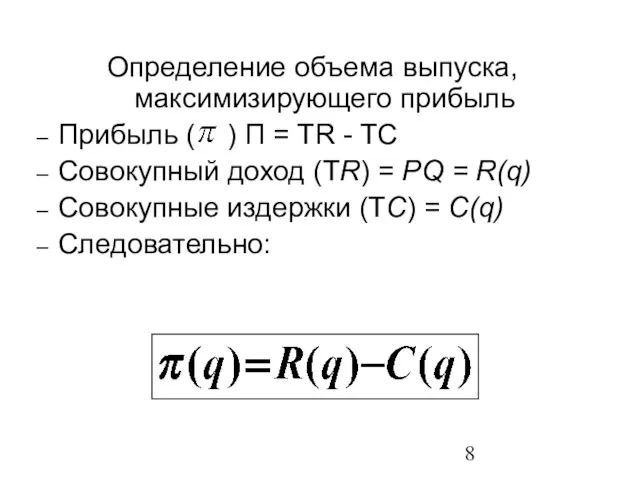 Определение объема выпуска, максимизирующего прибыль Прибыль ( ) П = TR