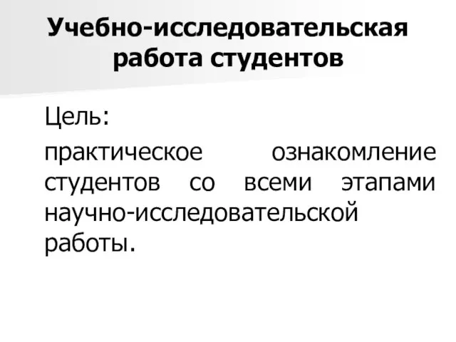 Учебно-исследовательская работа студентов Цель: практическое ознакомление студентов со всеми этапами научно-исследовательской работы.