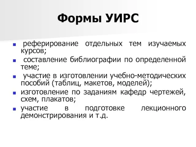 Формы УИРС реферирование отдельных тем изучаемых курсов; составление библиографии по определенной