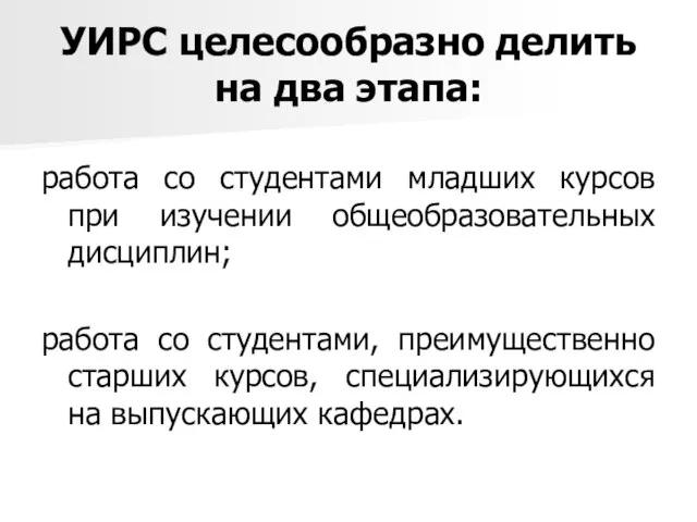 УИРС целесообразно делить на два этапа: работа со студентами младших курсов