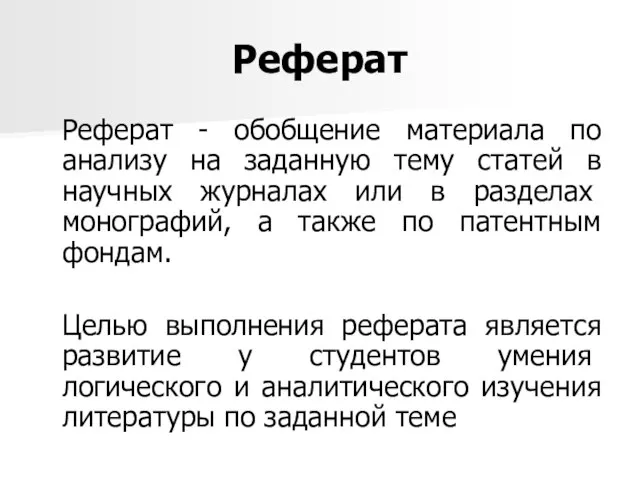 Реферат Реферат - обобщение материала по анализу на заданную тему статей