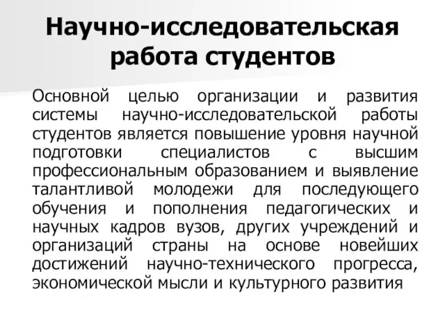 Научно-исследовательская работа студентов Основной целью организации и развития системы научно-исследовательской работы